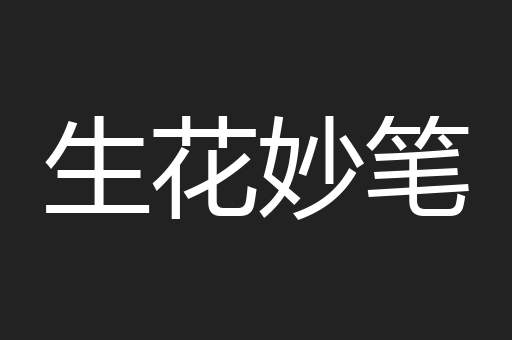 生花妙笔