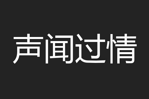 声闻过情