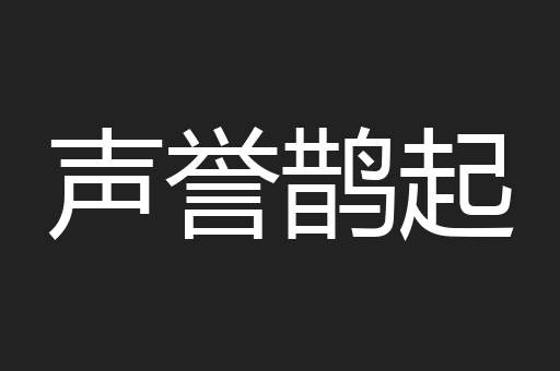 声誉鹊起