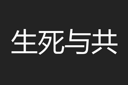 生死与共