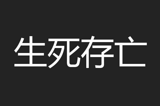 生死存亡