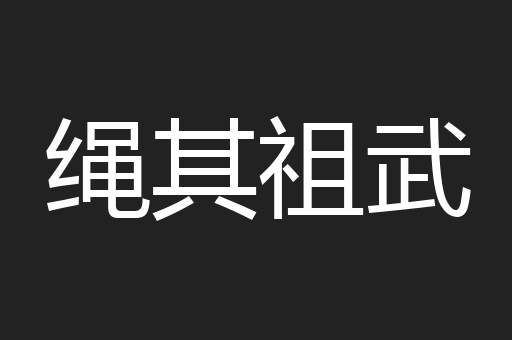 绳其祖武