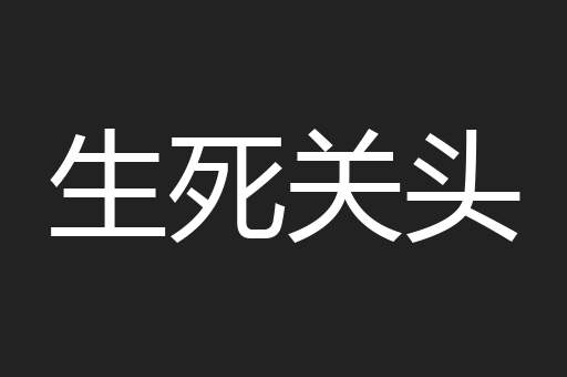 生死关头