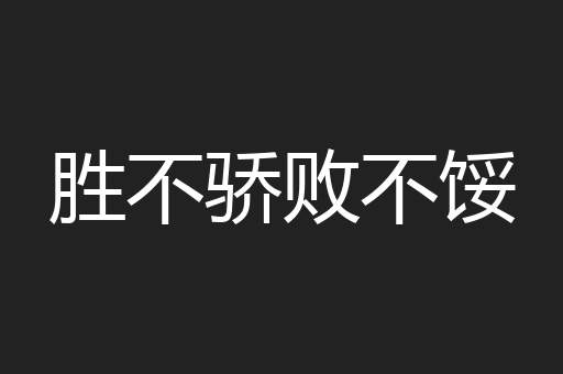 胜不骄败不馁