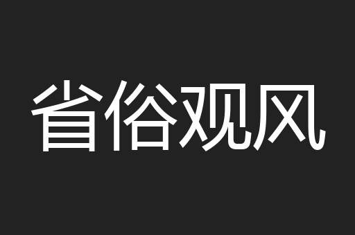 省俗观风