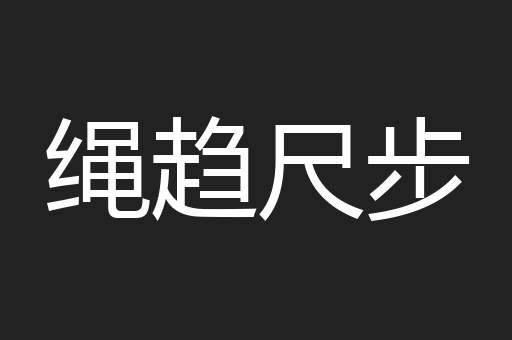 绳趋尺步