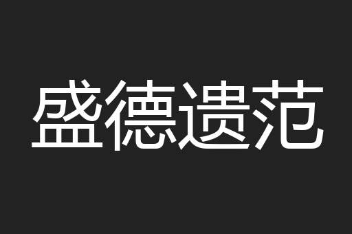盛德遗范