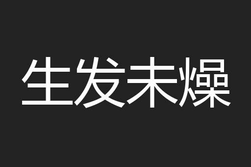 生发未燥