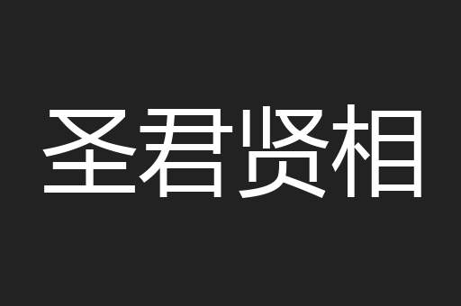 圣君贤相