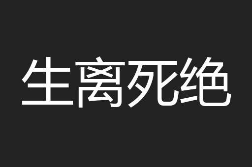 生离死绝