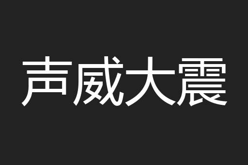 声威大震