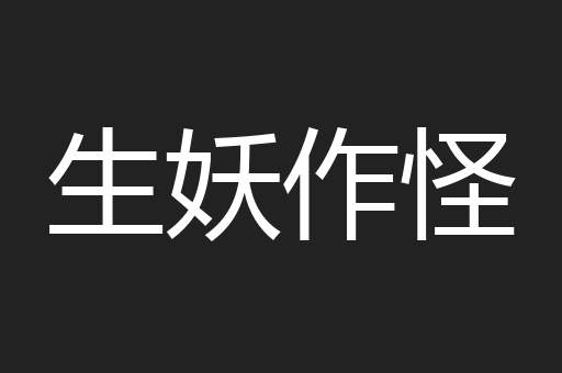 生妖作怪