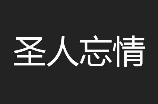 圣人忘情