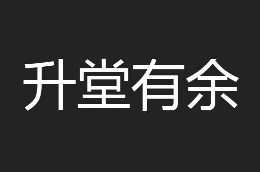 升堂有余