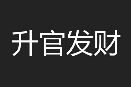 升官发财