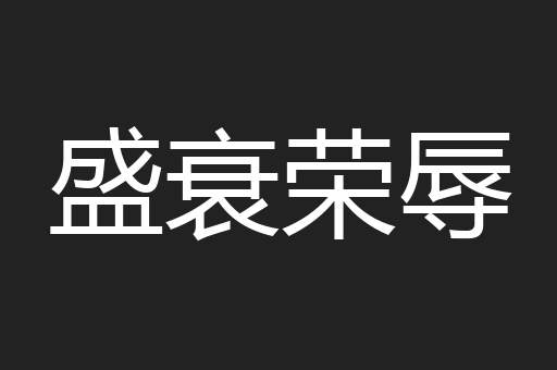 盛衰荣辱