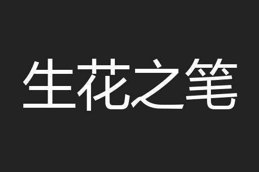 生花之笔