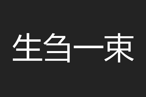 生刍一束