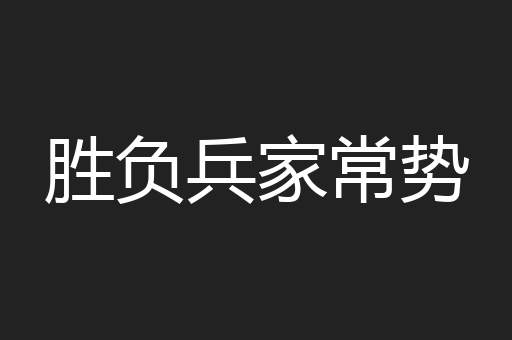 胜负兵家常势