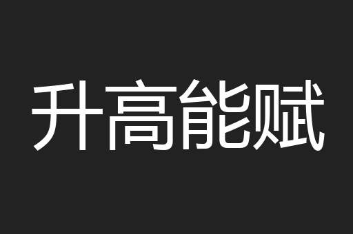 升高能赋