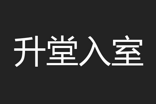 升堂入室