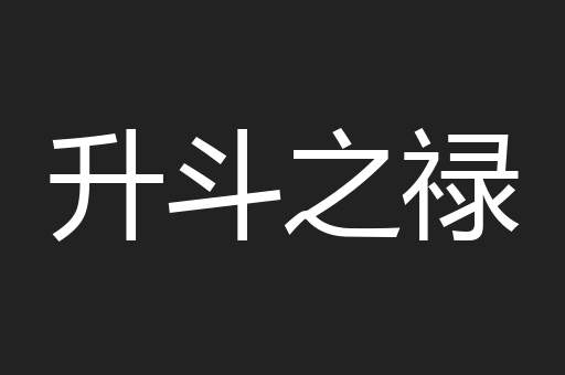 升斗之禄