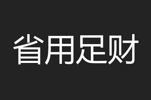 省用足财