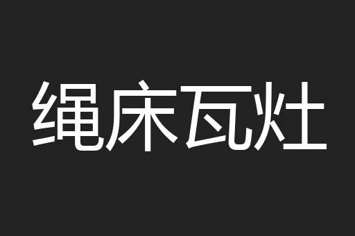 绳床瓦灶