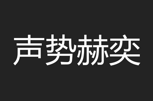 声势赫奕