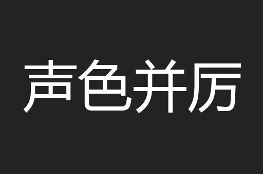 声色并厉