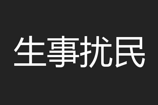 生事扰民