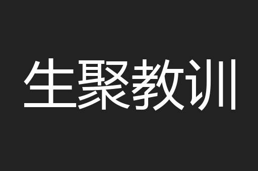 生聚教训