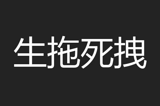 生拖死拽