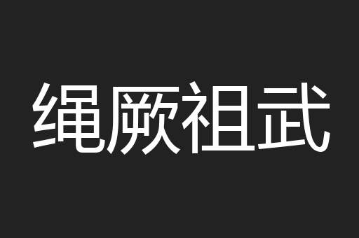 绳厥祖武