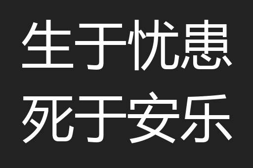生于忧患死于安乐