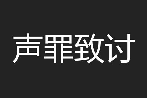 声罪致讨