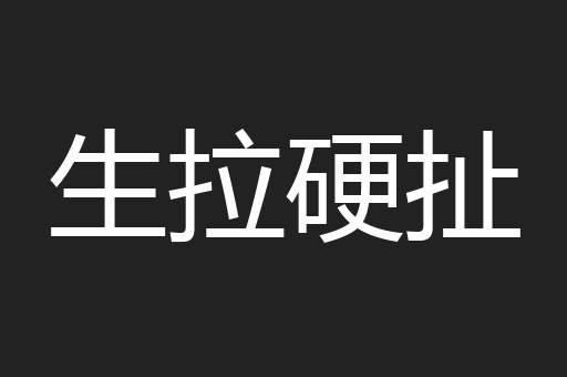 生拉硬扯