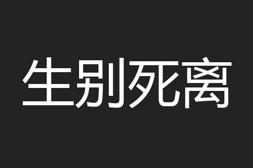 生别死离