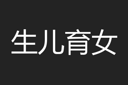生儿育女
