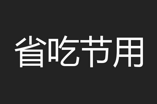 省吃节用