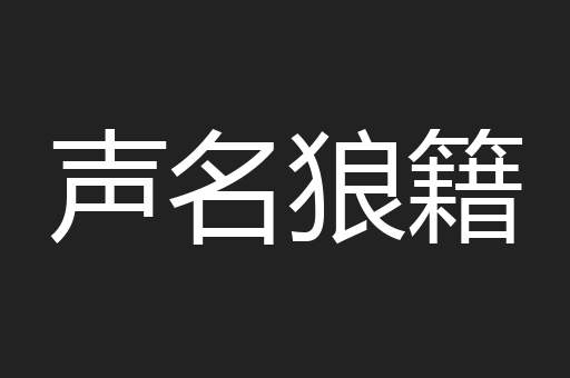 声名狼籍