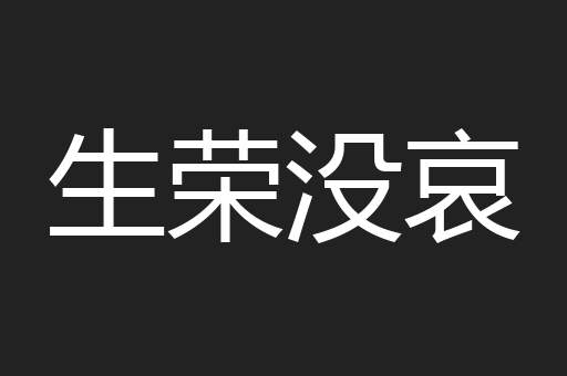 生荣没哀