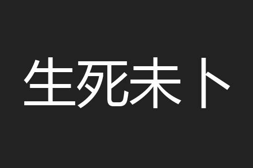 生死未卜