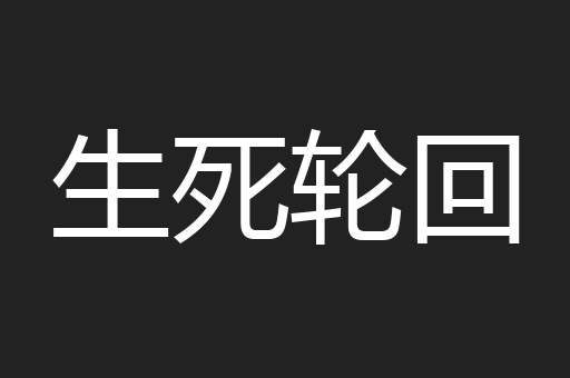 生死轮回