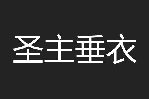 圣主垂衣