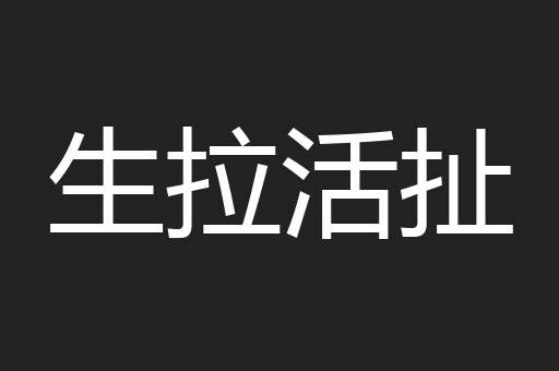 生拉活扯
