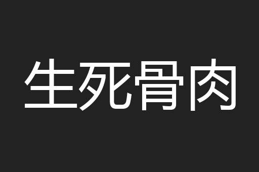 生死骨肉