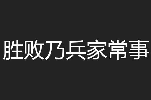 胜败乃兵家常事