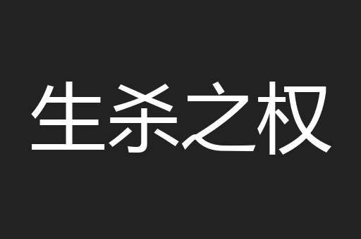生杀之权