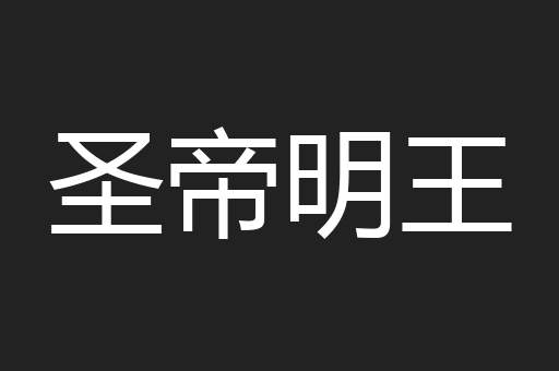 圣帝明王